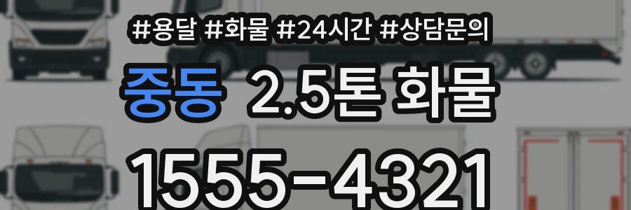 중동 2.5톤 화물