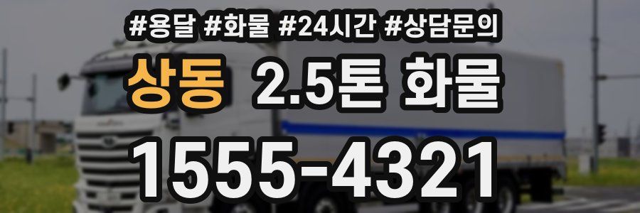 상동 2.5톤 화물