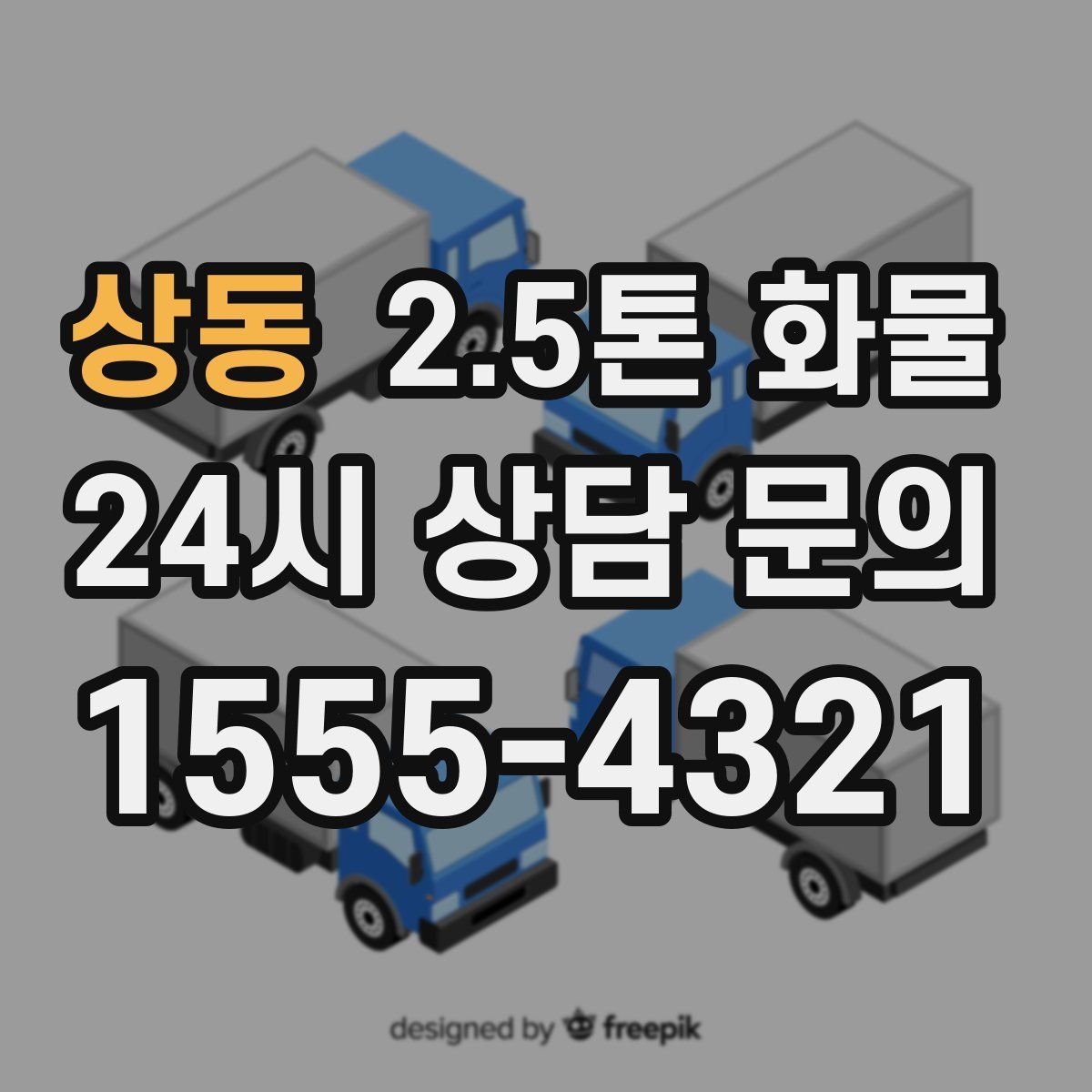 상동 2.5톤 화물