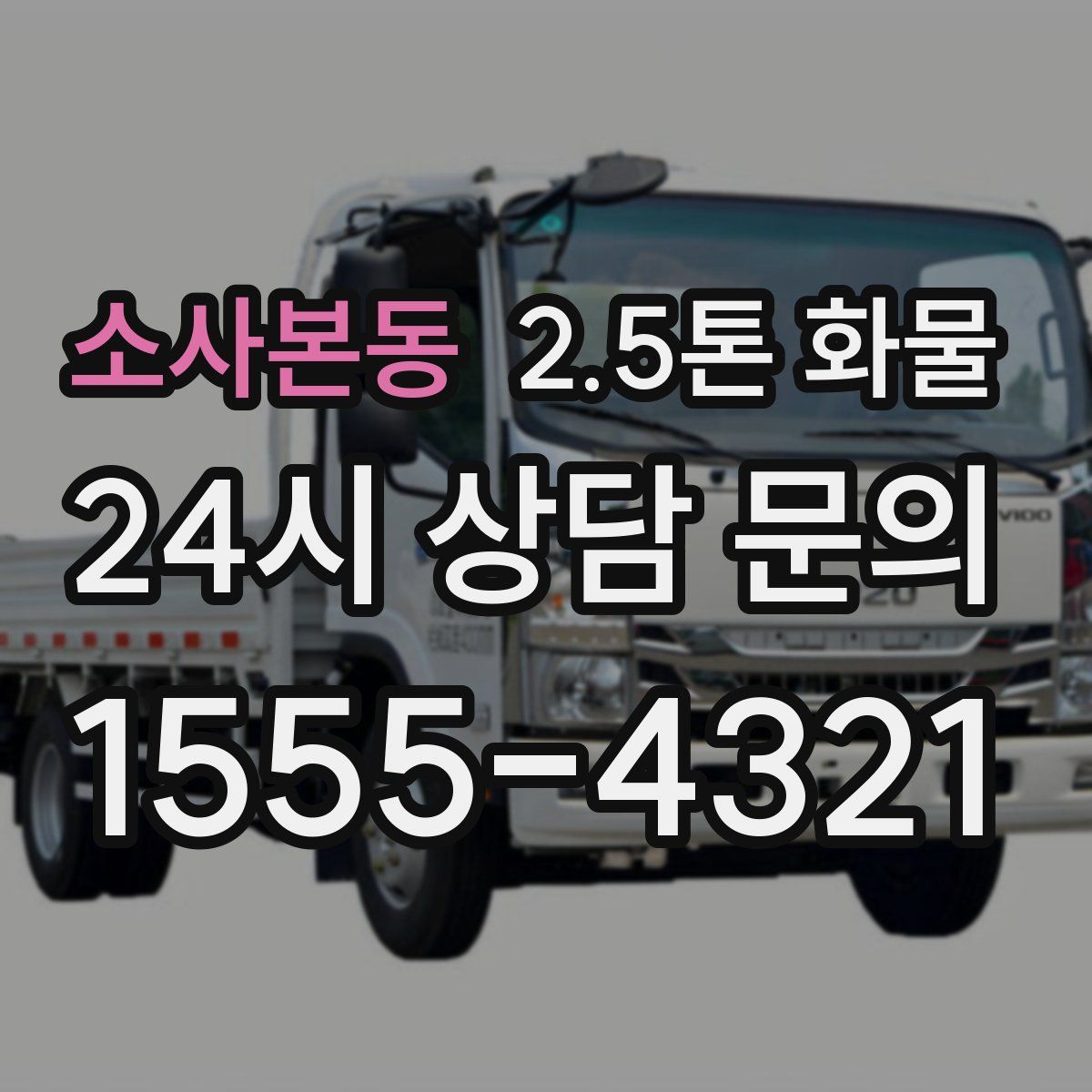 소사본동 2.5톤 화물