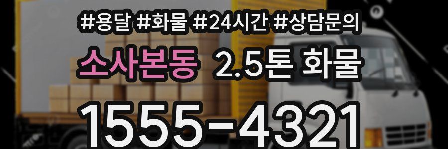 소사본동 2.5톤 화물