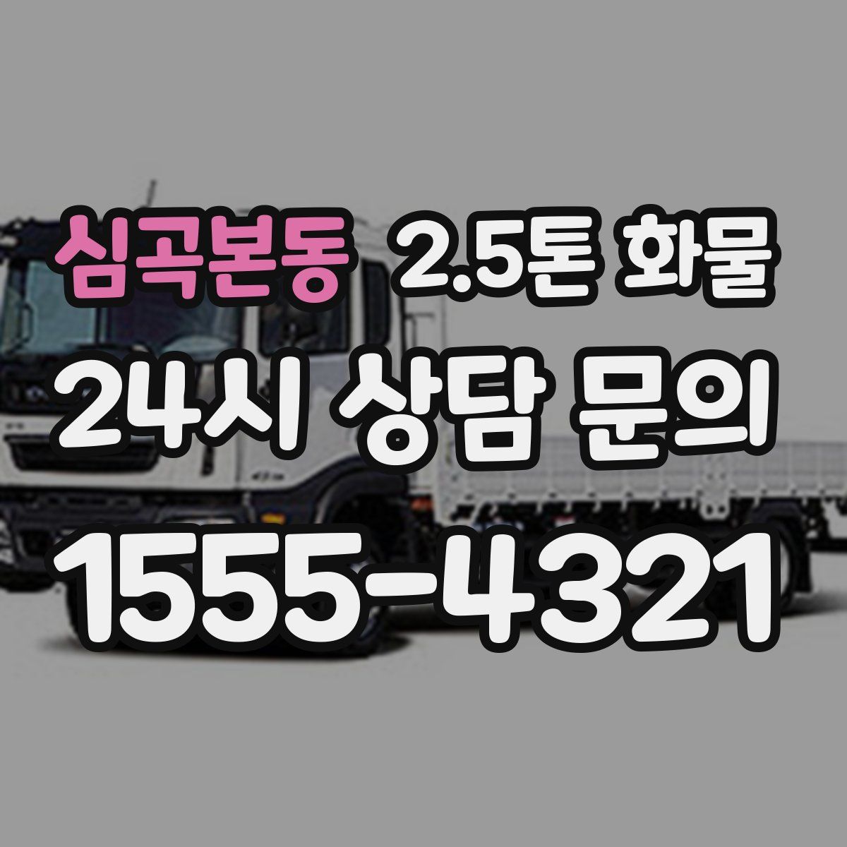 심곡본동 2.5톤 화물