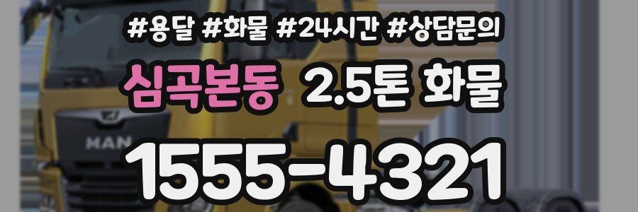 심곡본동 2.5톤 화물