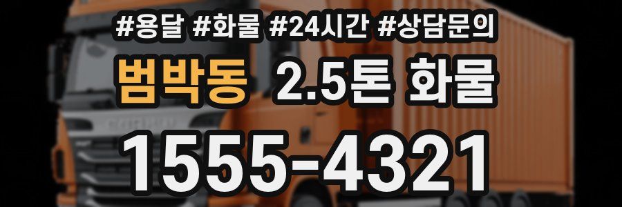범박동 2.5톤 화물