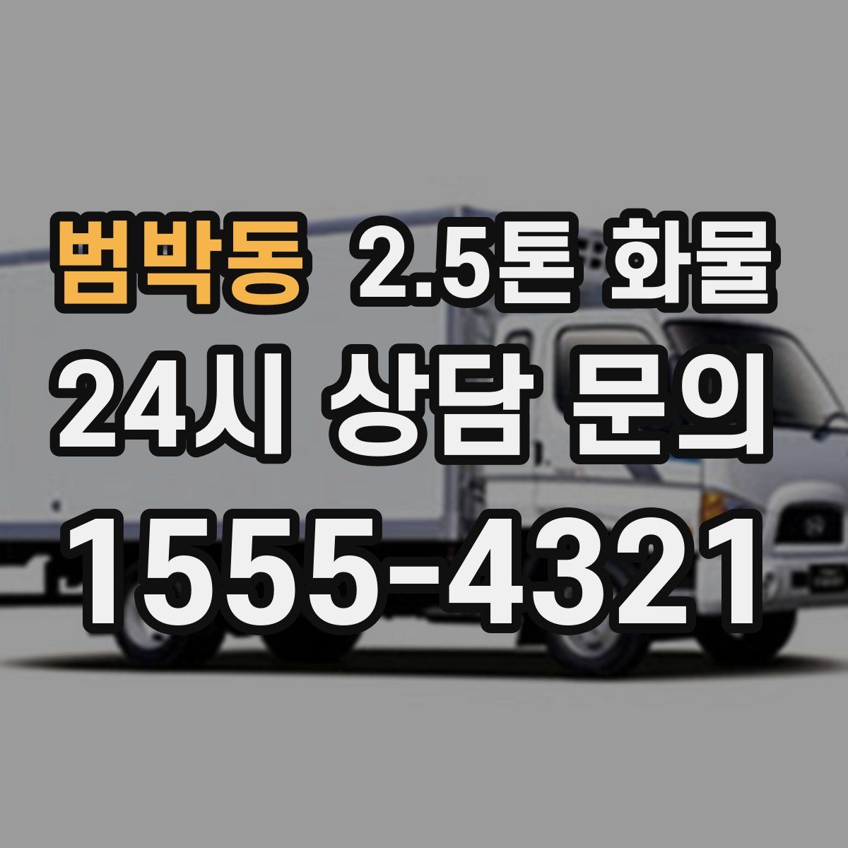 범박동 2.5톤 화물