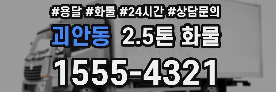 괴안동 2.5톤 화물