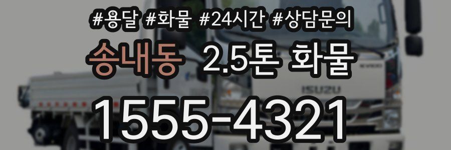 송내동 2.5톤 화물