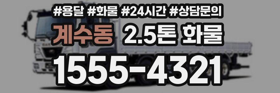 계수동 2.5톤 화물