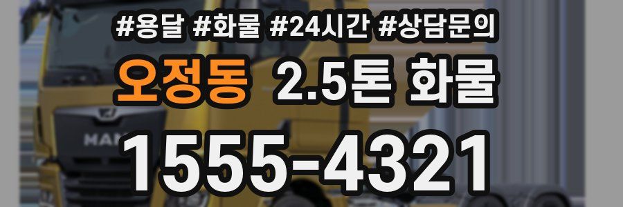 오정동 2.5톤 화물
