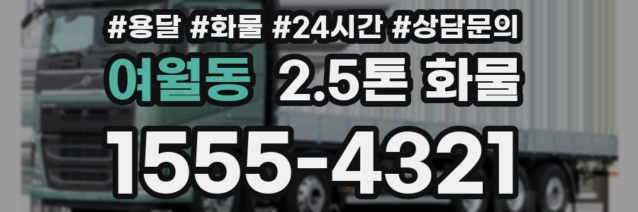 여월동 2.5톤 화물