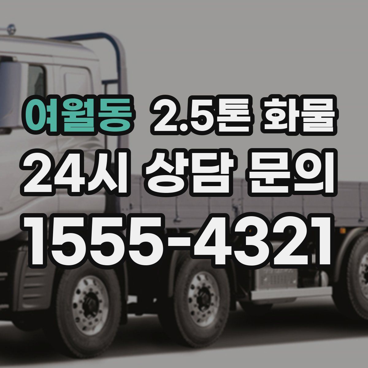 여월동 2.5톤 화물
