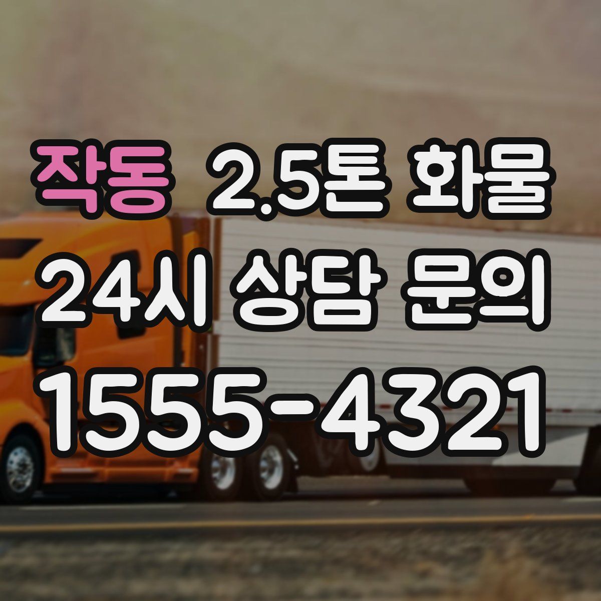 작동 2.5톤 화물