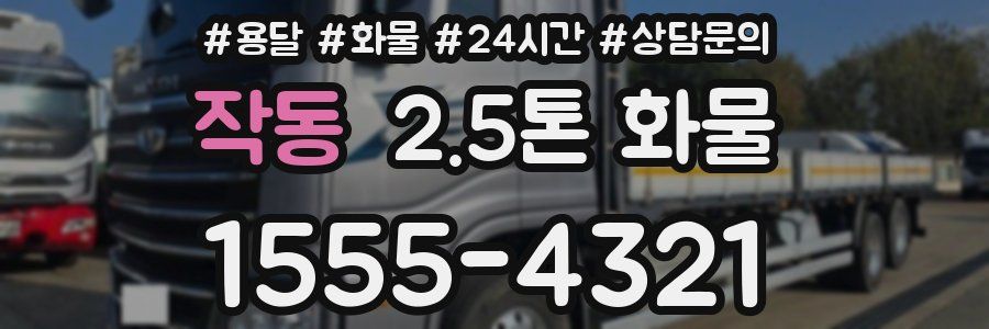 작동 2.5톤 화물