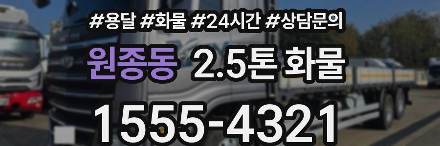 원종동 2.5톤 화물