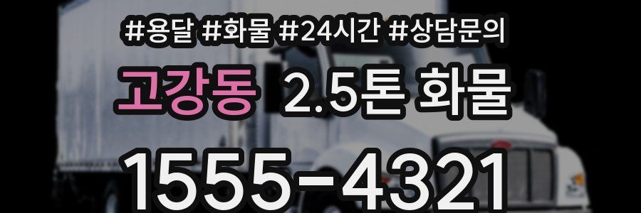 고강동 2.5톤 화물