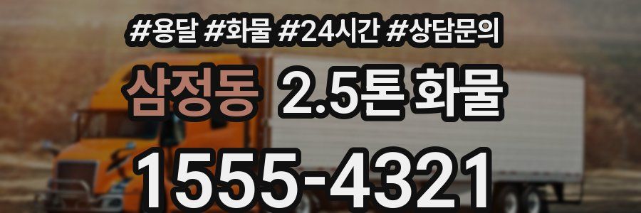 삼정동 2.5톤 화물