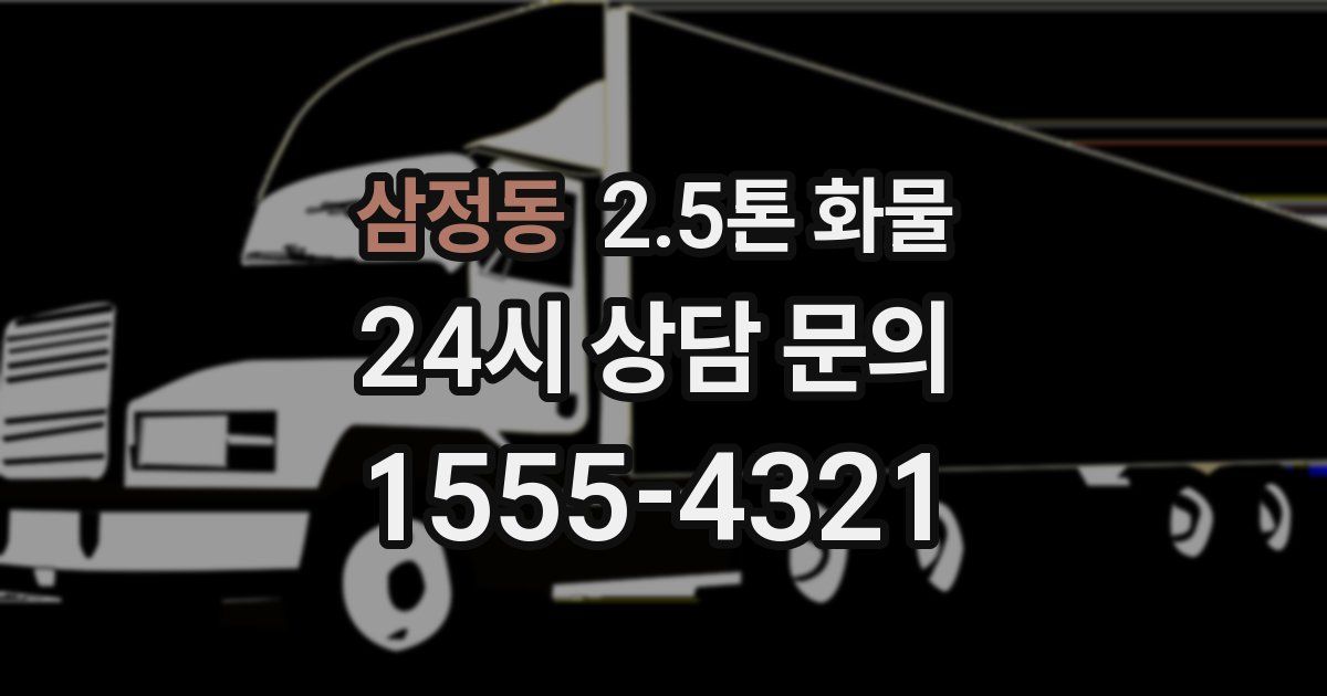 삼정동 2.5톤 화물