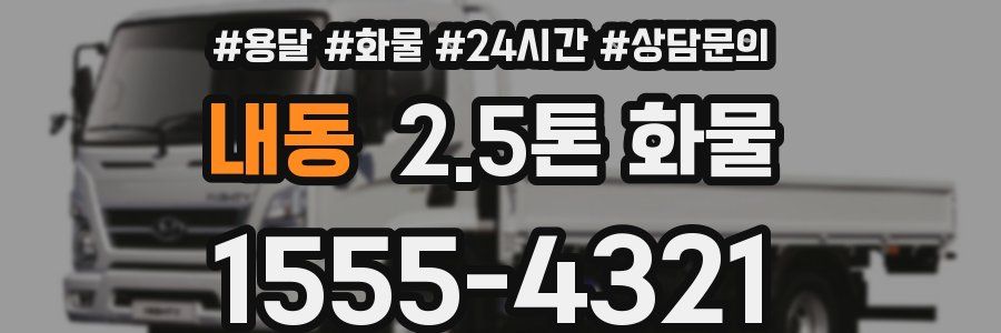 내동 2.5톤 화물