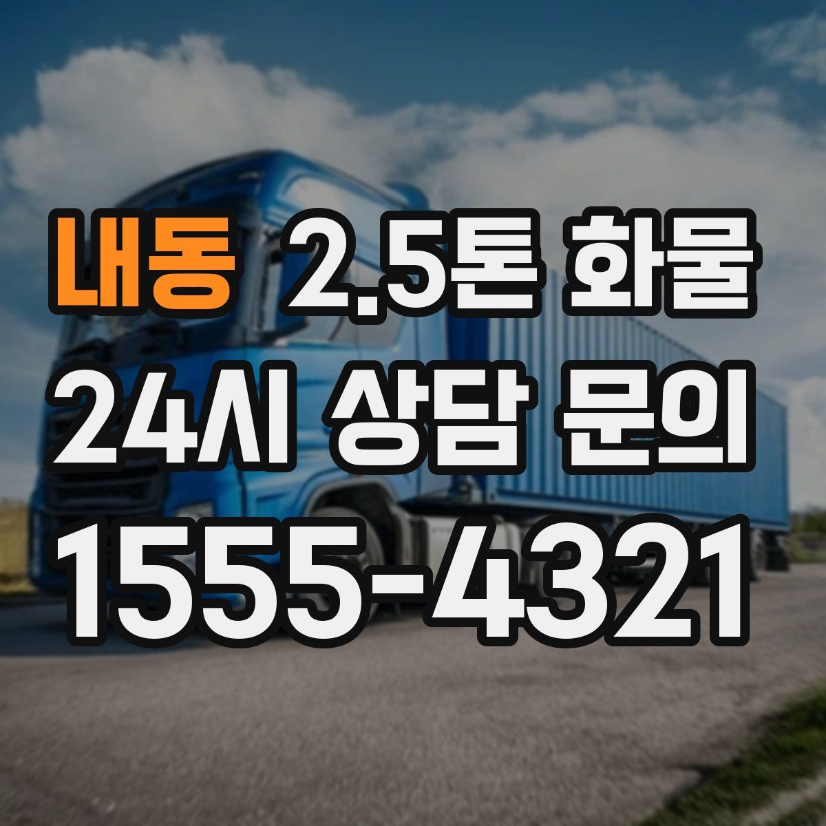 내동 2.5톤 화물