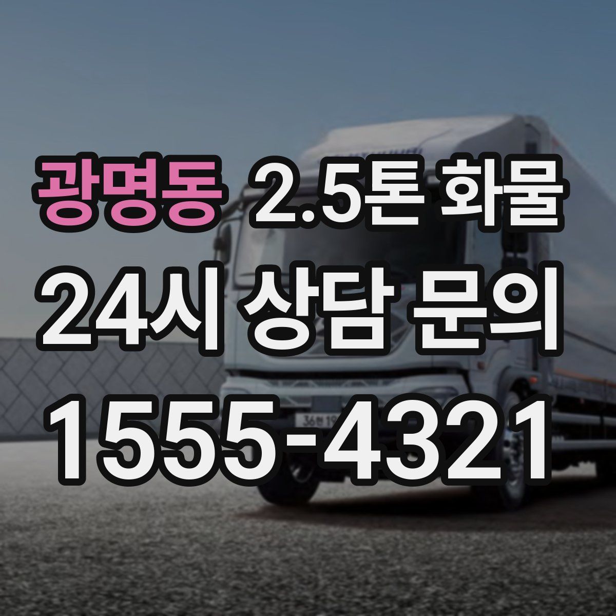 광명동 2.5톤 화물