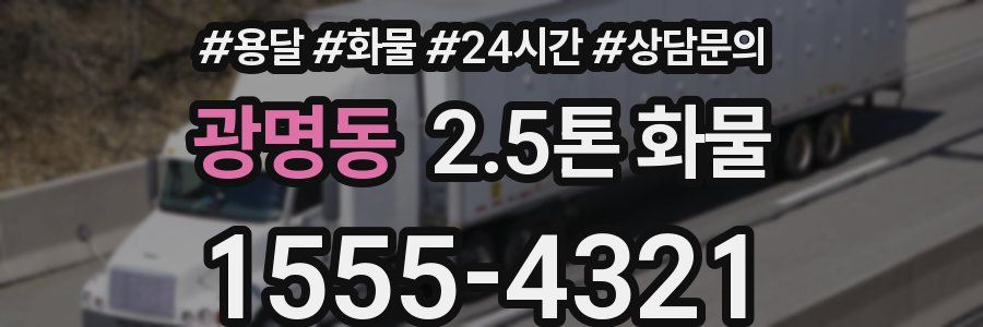 광명동 2.5톤 화물