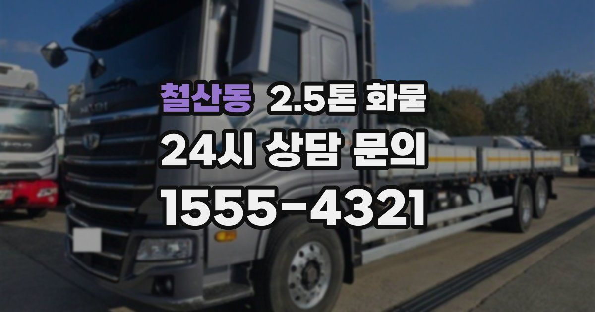 철산동 2.5톤 화물