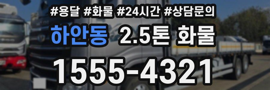 하안동 2.5톤 화물