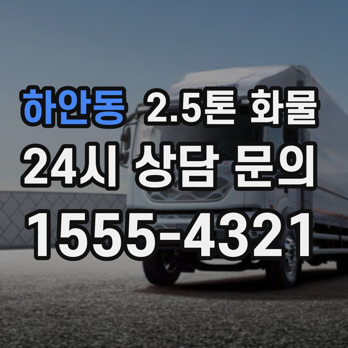 하안동 2.5톤 화물
