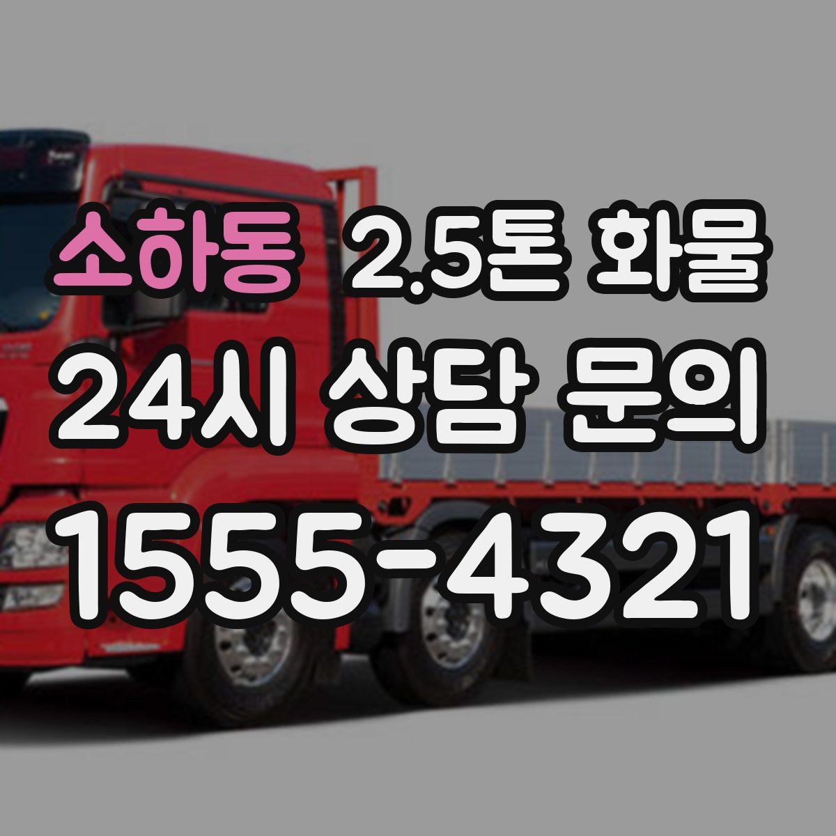 소하동 2.5톤 화물