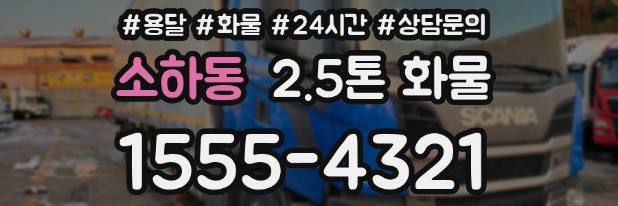 소하동 2.5톤 화물