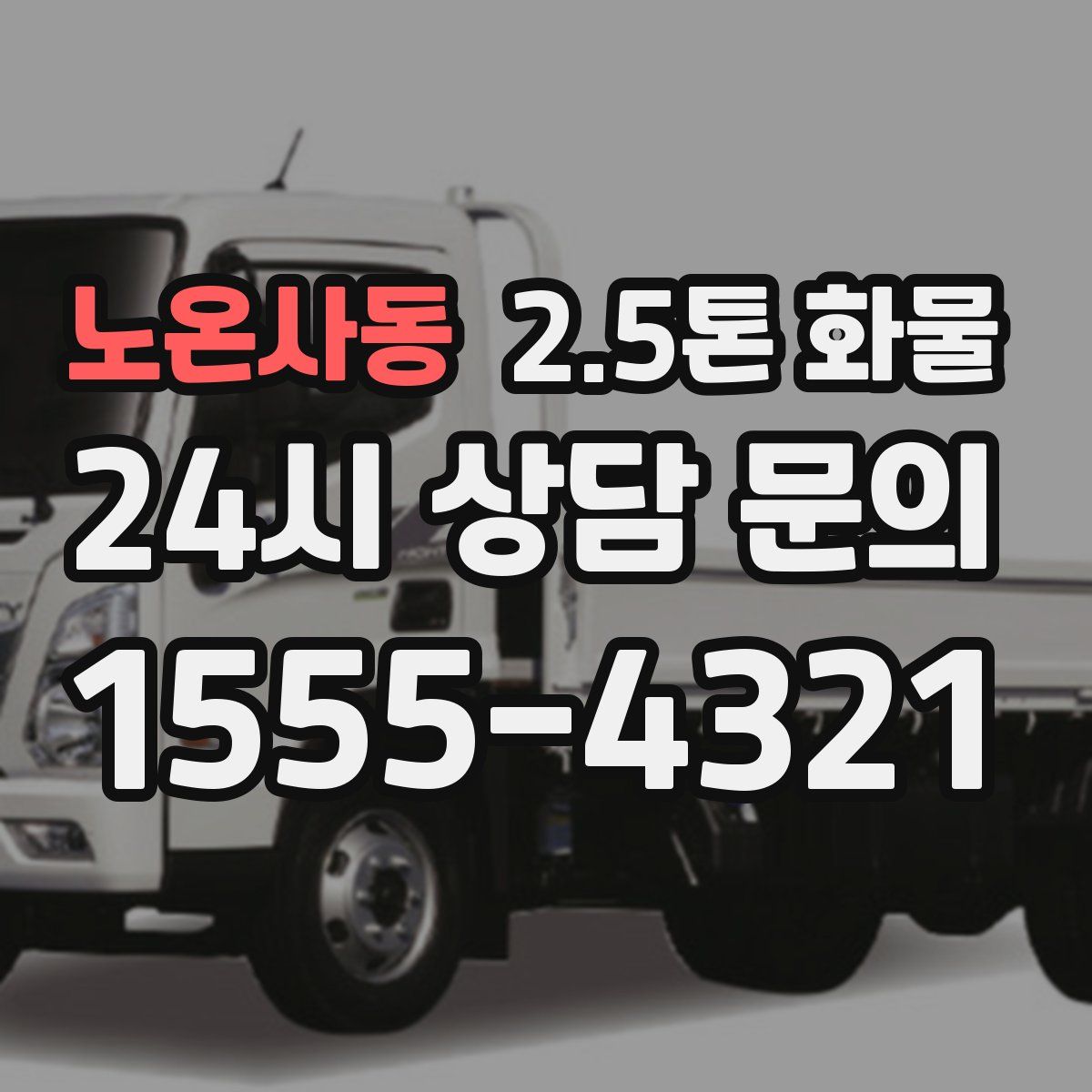 노온사동 2.5톤 화물