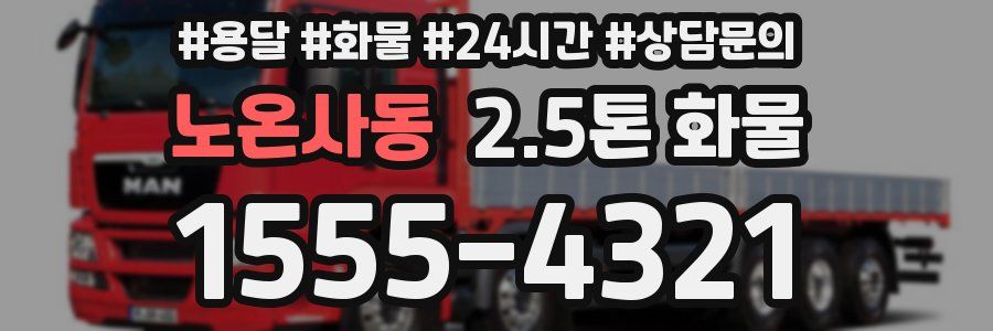 노온사동 2.5톤 화물