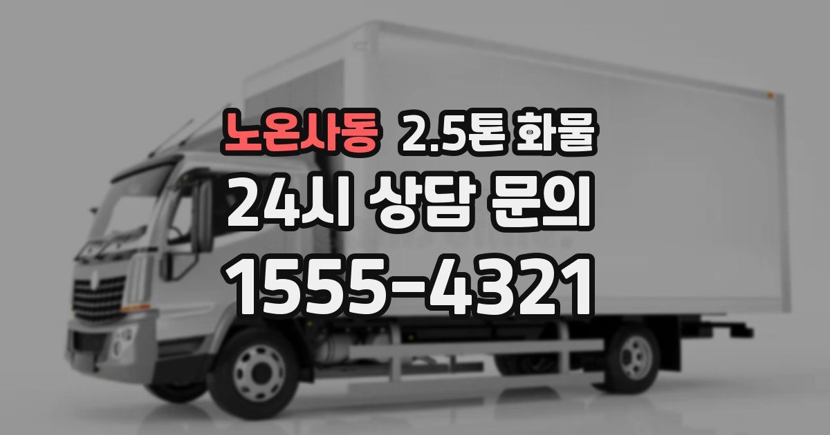 노온사동 2.5톤 화물