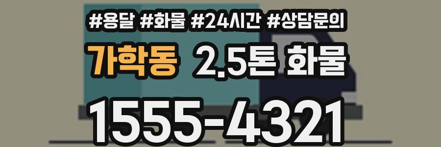가학동 2.5톤 화물