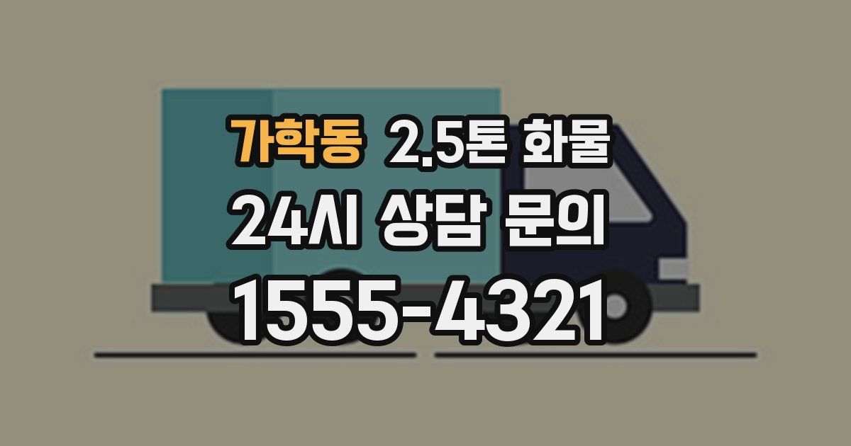 가학동 2.5톤 화물