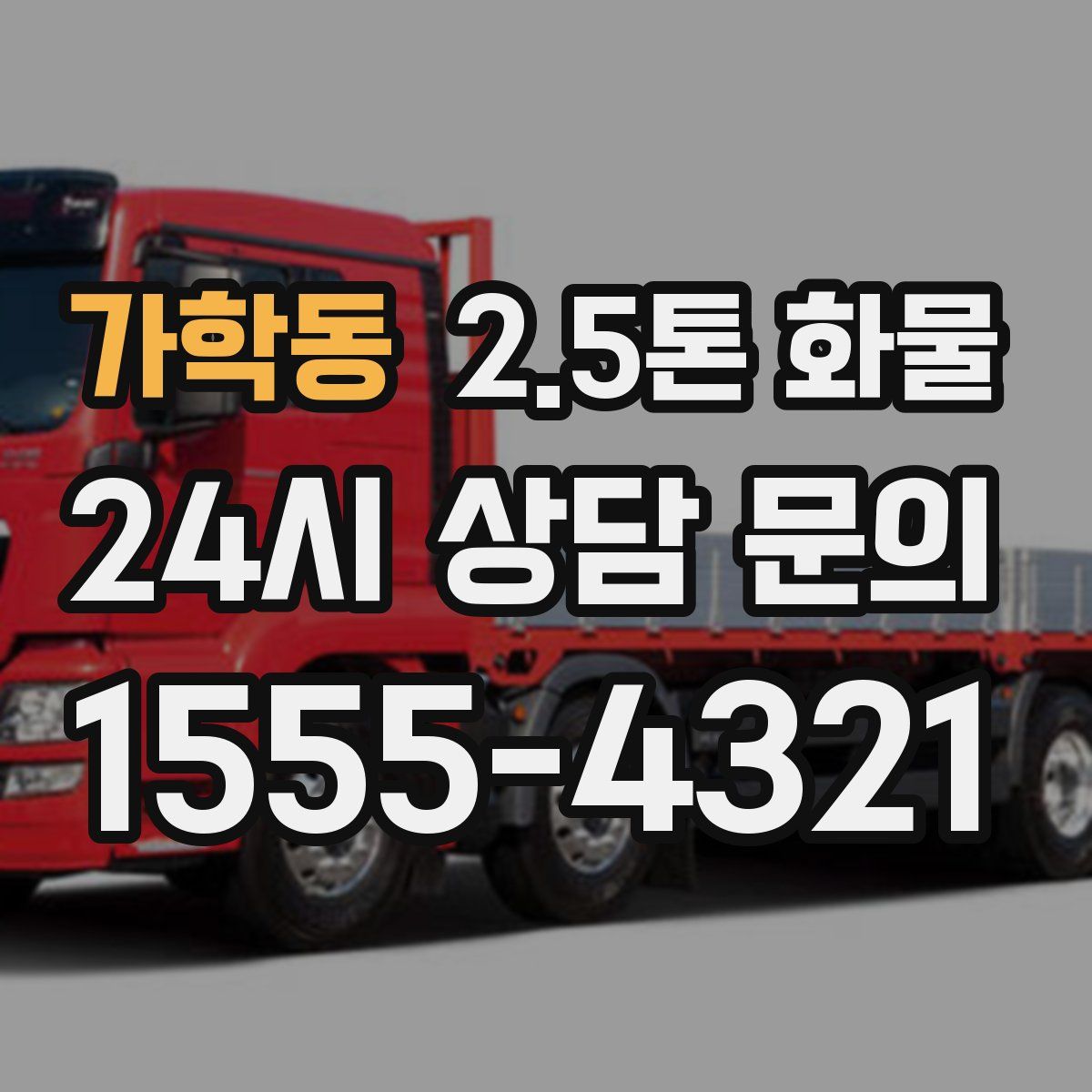 가학동 2.5톤 화물