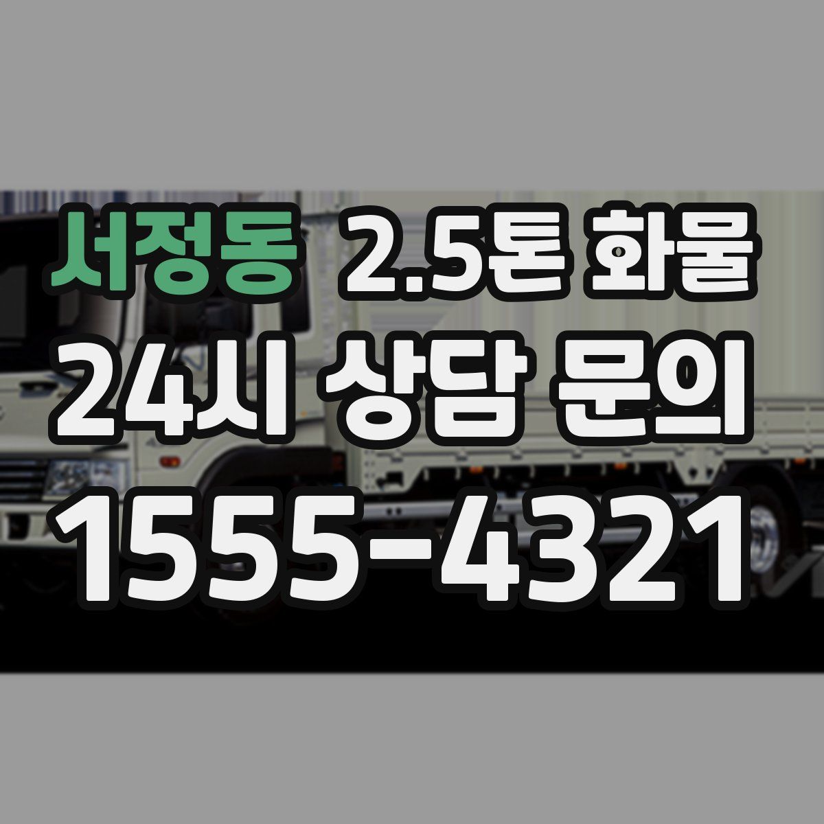 서정동 2.5톤 화물