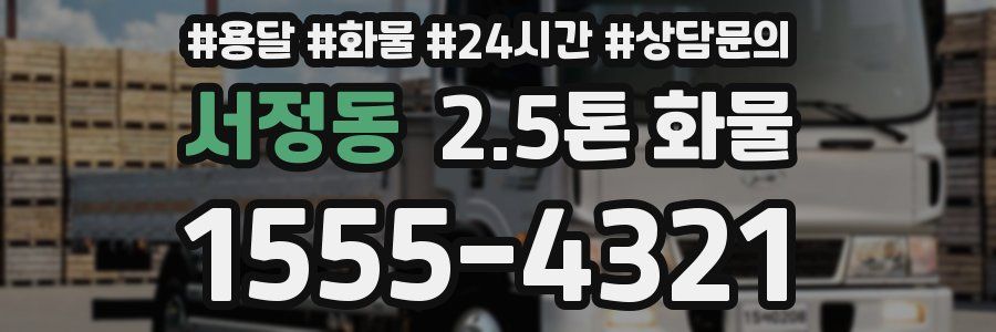 서정동 2.5톤 화물