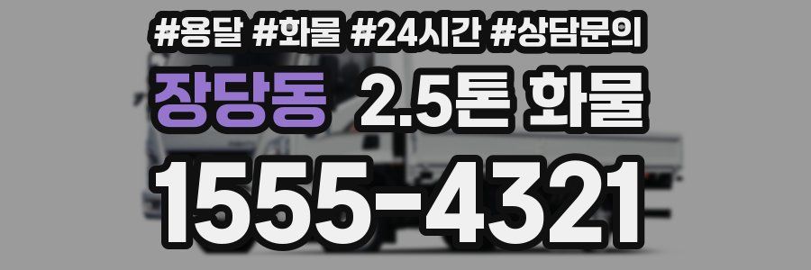 장당동 2.5톤 화물
