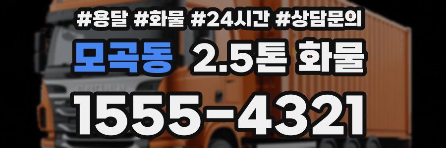 모곡동 2.5톤 화물