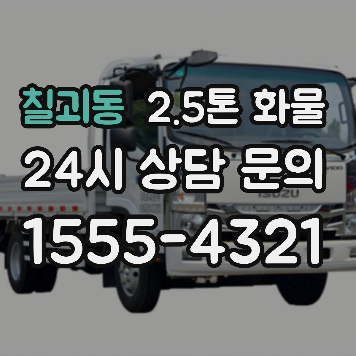 칠괴동 2.5톤 화물