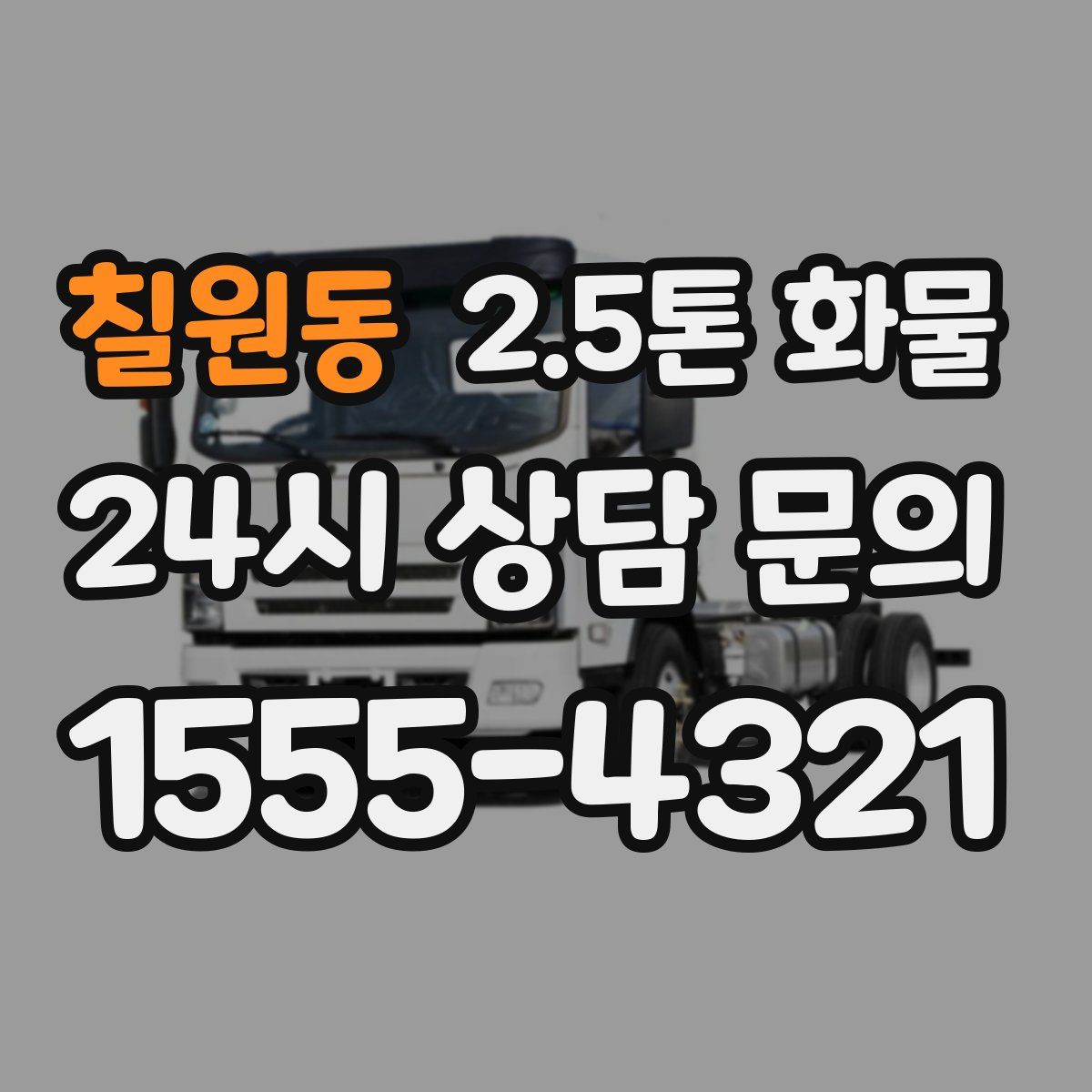 칠원동 2.5톤 화물