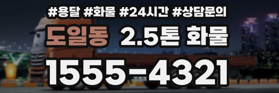 도일동 2.5톤 화물