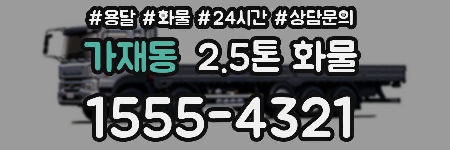 가재동 2.5톤 화물