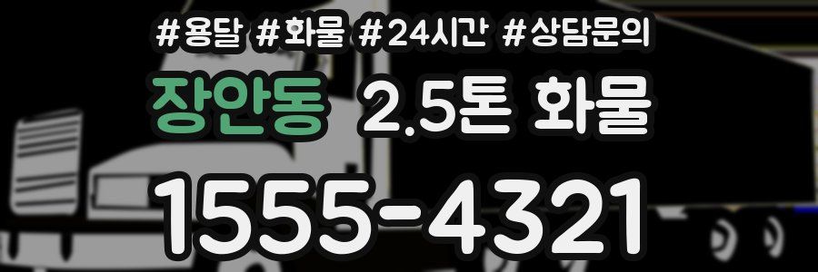 장안동 2.5톤 화물