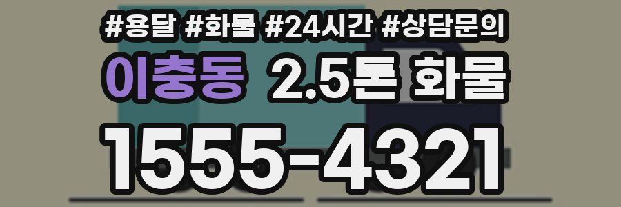 이충동 2.5톤 화물