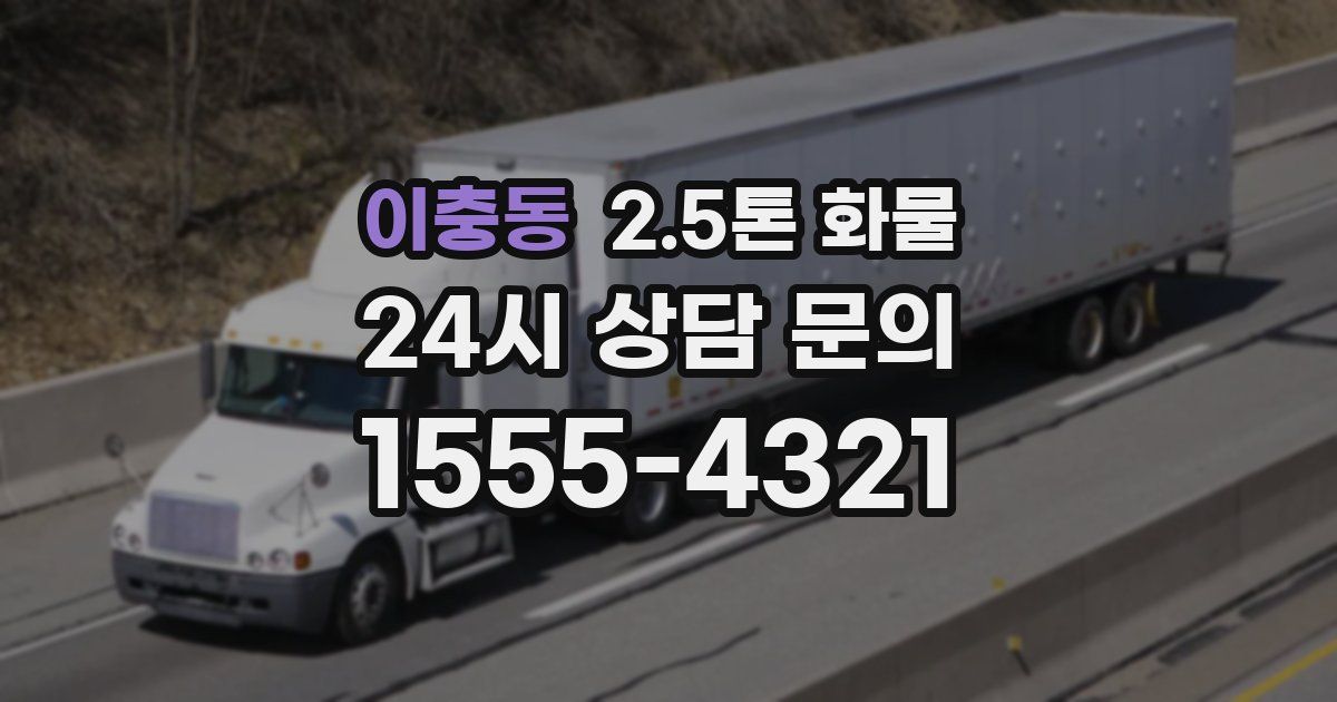이충동 2.5톤 화물