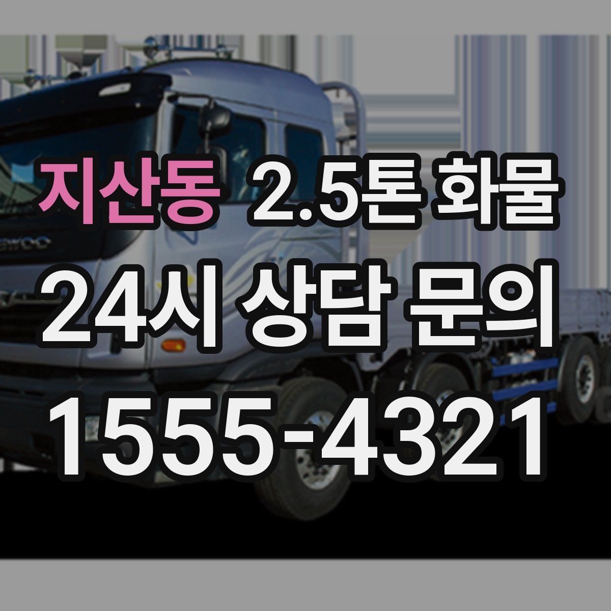 지산동 2.5톤 화물
