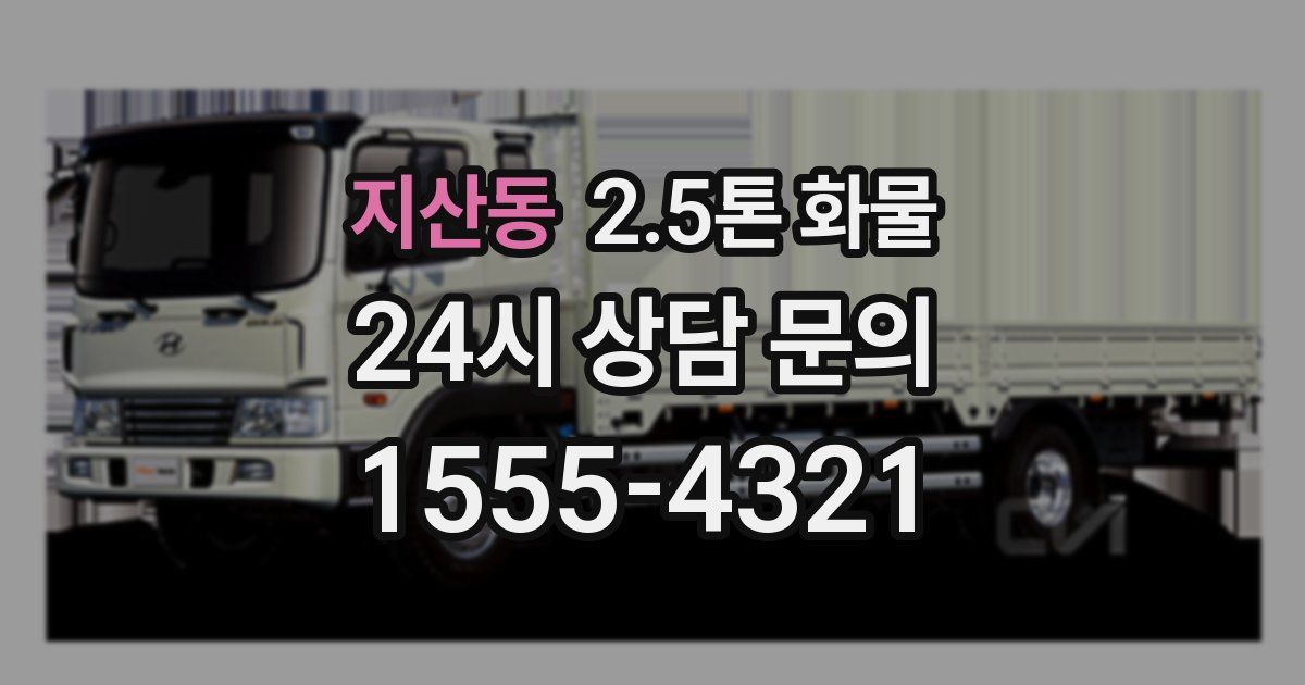 지산동 2.5톤 화물