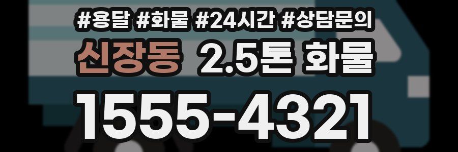 신장동 2.5톤 화물